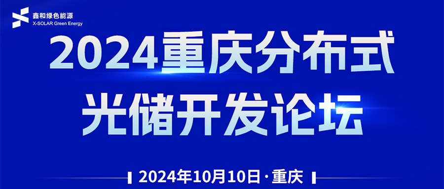 千赢 | 恭贺2024重庆漫衍式光储开发论坛会暨千赢qy88国际官方网站绿能户用、小微工商业项目开发招商大会圆满落幕